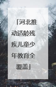 河北推动适龄残疾儿童少年教育全覆盖