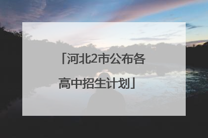 河北2市公布各高中招生计划