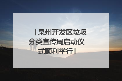 泉州开发区垃圾分类宣传周启动仪式顺利举行