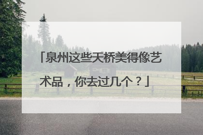 泉州这些天桥美得像艺术品，你去过几个？