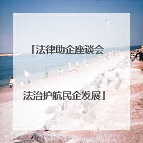 法律助企座谈会 法治护航民企发展