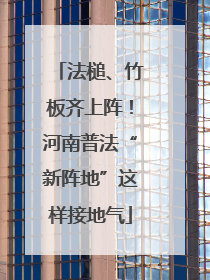 法槌、竹板齐上阵！河南普法“新阵地”这样接地气