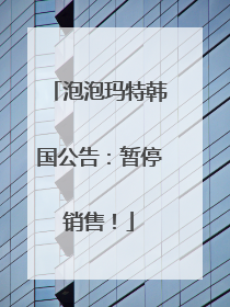 泡泡玛特韩国公告：暂停销售！