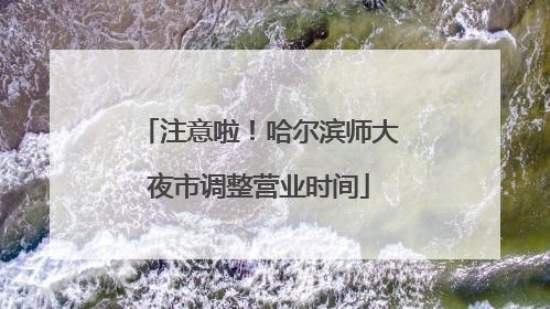 注意啦！哈尔滨师大夜市调整营业时间