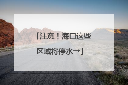 注意！海口这些区域将停水→