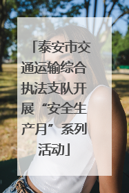 泰安市交通运输综合执法支队开展“安全生产月”系列活动