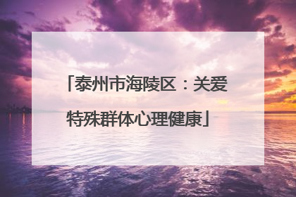 泰州市海陵区：关爱特殊群体心理健康