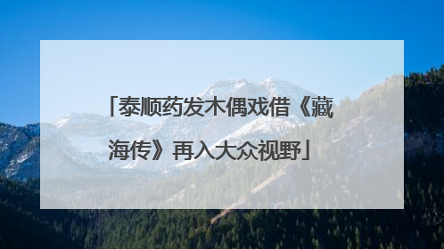 泰顺药发木偶戏借《藏海传》再入大众视野
