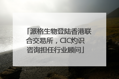 派格生物登陆香港联合交易所，CIC灼识咨询担任行业顾问