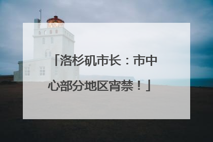 洛杉矶市长：市中心部分地区宵禁！