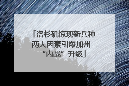 洛杉矶惊现新兵种 两大因素引爆加州“内战”升级