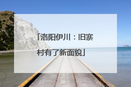洛阳伊川：旧寨村有了新面貌