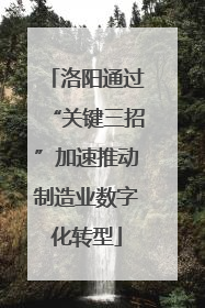 洛阳通过“关键三招”加速推动制造业数字化转型