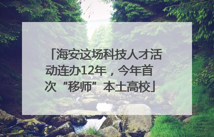 海安这场科技人才活动连办12年，今年首次“移师”本土高校