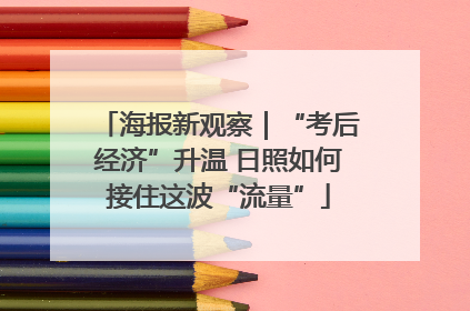 海报新观察｜“考后经济”升温 日照如何接住这波“流量”