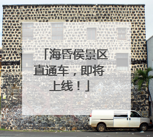 海昏侯景区直通车，即将上线！