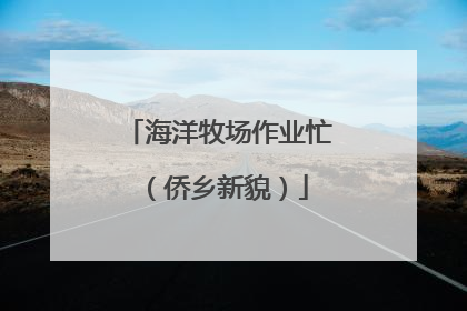 海洋牧场作业忙（侨乡新貌）