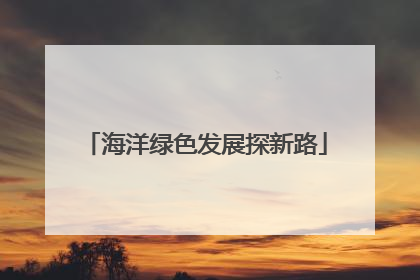 海洋绿色发展探新路