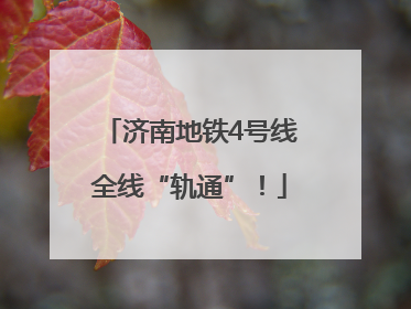 济南地铁4号线全线“轨通”！