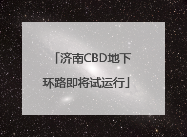 济南CBD地下环路即将试运行