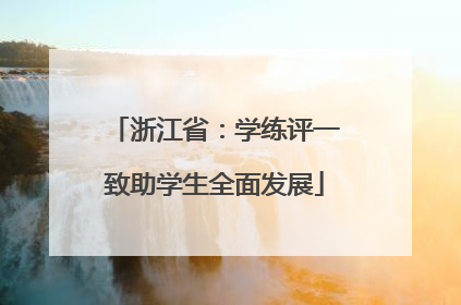 浙江省：学练评一致助学生全面发展