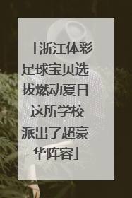 浙江体彩足球宝贝选拔燃动夏日 这所学校派出了超豪华阵容