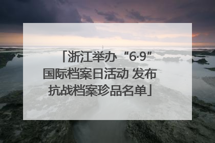 浙江举办“6·9”国际档案日活动 发布抗战档案珍品名单