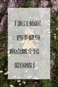 浙江仙居：四季健身跑点燃全民爱国情
