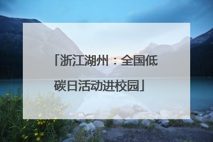 浙江湖州：全国低碳日活动进校园