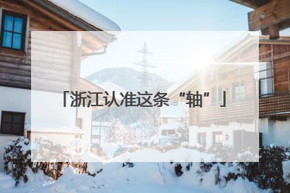浙江认准这条“轴”