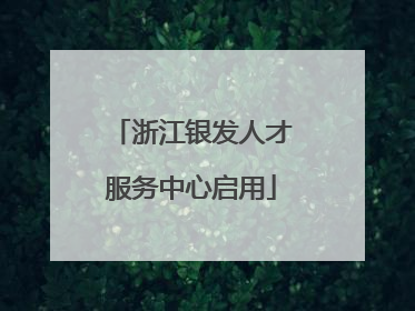浙江银发人才服务中心启用