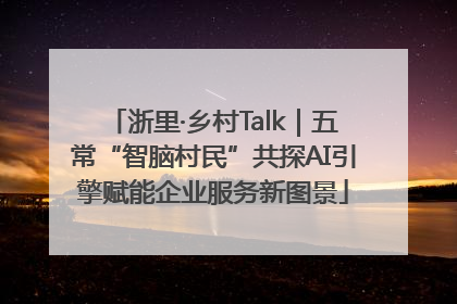 浙里·乡村Talk｜五常“智脑村民”共探AI引擎赋能企业服务新图景