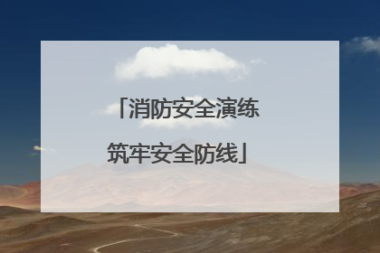消防安全演练筑牢安全防线