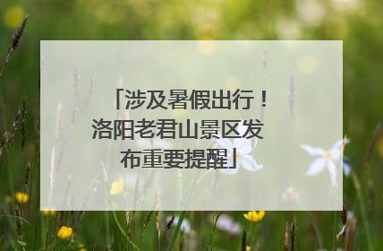 涉及暑假出行！洛阳老君山景区发布重要提醒