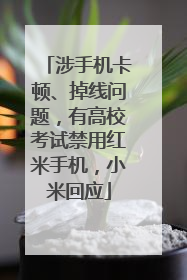 涉手机卡顿、掉线问题，有高校考试禁用红米手机，小米回应