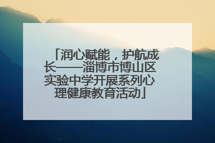 润心赋能，护航成长——淄博市博山区实验中学开展系列心理健康教育活动