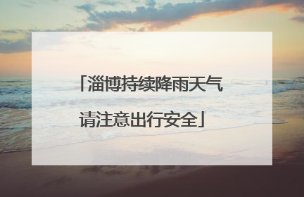 淄博持续降雨天气请注意出行安全