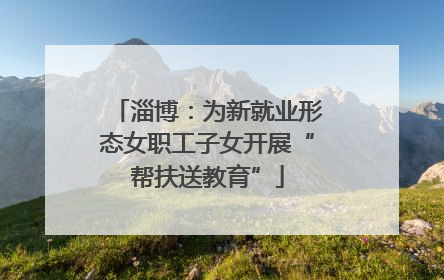 淄博：为新就业形态女职工子女开展“帮扶送教育”