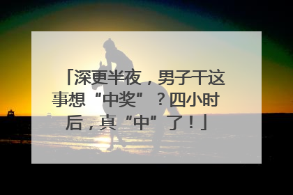 深更半夜，男子干这事想“中奖”？四小时后，真“中”了！