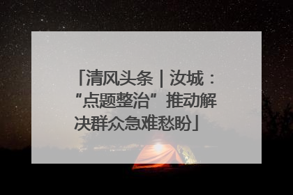 清风头条｜汝城：“点题整治”推动解决群众急难愁盼