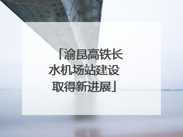 渝昆高铁长水机场站建设取得新进展