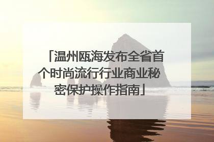 温州瓯海发布全省首个时尚流行行业商业秘密保护操作指南