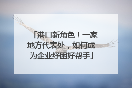 港口新角色！一家地方代表处，如何成为企业纾困好帮手