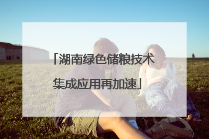 湖南绿色储粮技术集成应用再加速