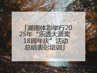 湖南体彩举行2025年“乐透大派奖 18周年庆”活动总结表彰培训