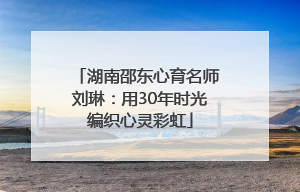 湖南邵东心育名师刘琳：用30年时光编织心灵彩虹