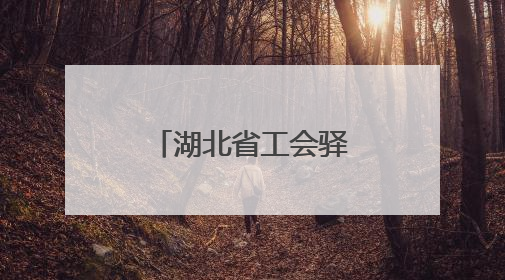 湖北省工会驿站向高考考生和家长免费开放