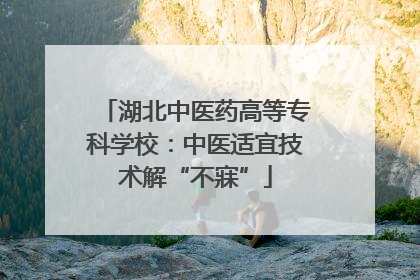 湖北中医药高等专科学校：中医适宜技术解“不寐”