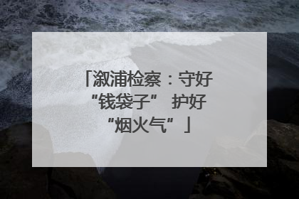 溆浦检察：守好“钱袋子” 护好“烟火气”