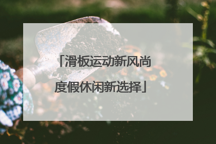 滑板运动新风尚 度假休闲新选择